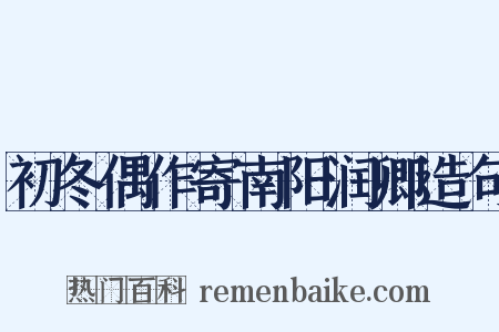 初冬偶作寄南阳润卿造句是什么意思的图片